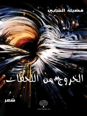 cover image of الخروج من اللحظات